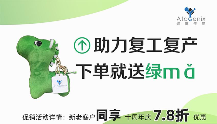 普健生物-助力復(fù)工復(fù)產(chǎn)，下單就送綠馬