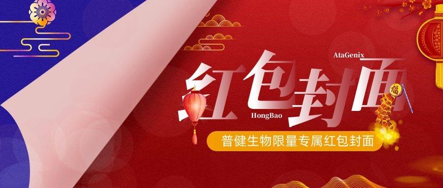 2023新春獻禮 ▏實驗“菌”新年必備，普健紅包封面，手慢無