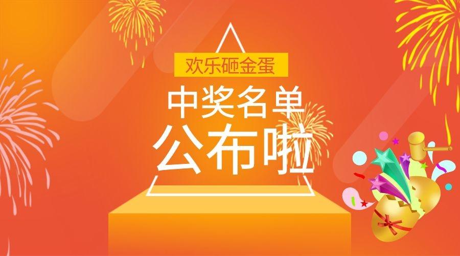 小普@你來領(lǐng)獎啦！|元旦砸金蛋活動中獎名單公布~