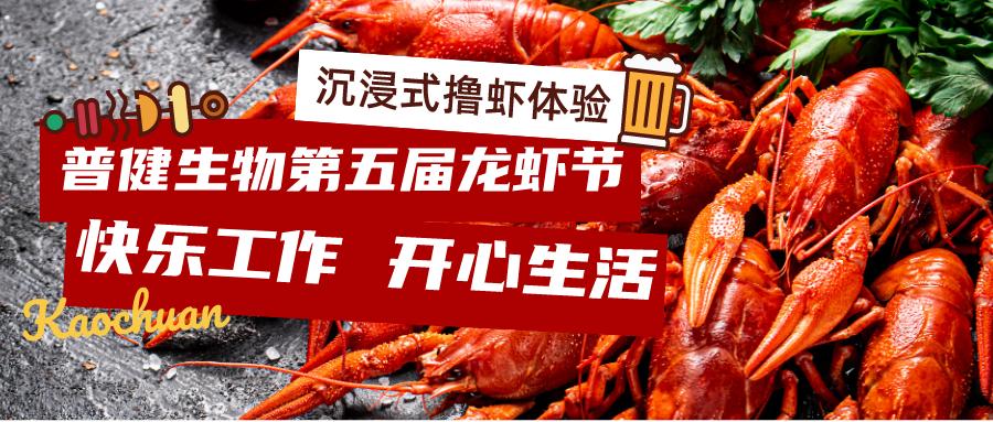 美好食光！普健生物2023第五屆龍蝦節(jié)完美收官！