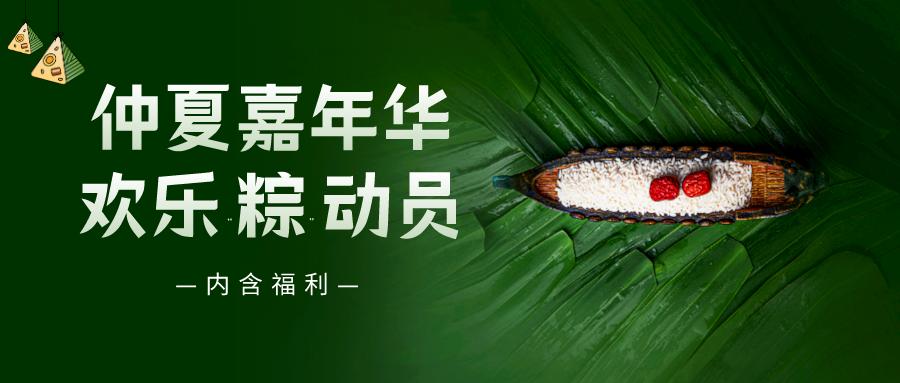 仲夏嘉年華——普健生物端午節(jié)活動(dòng)來啦！