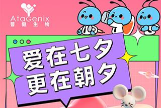 普健生物：愛在七夕，更在朝夕