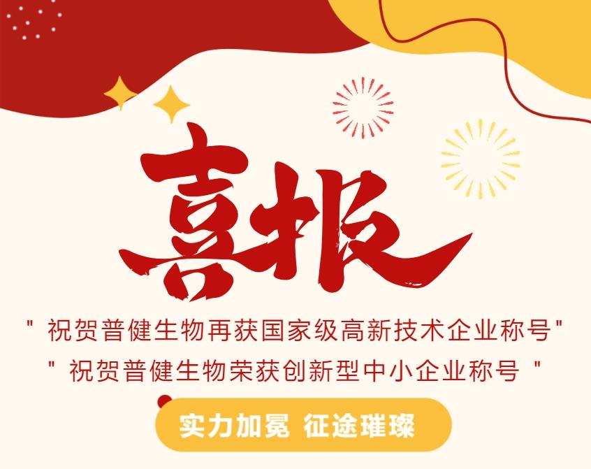 好事成雙|創(chuàng)新驅(qū)動科技力量！普健生物捷報頻傳，再次榮獲國家級和省級榮譽(yù)！
