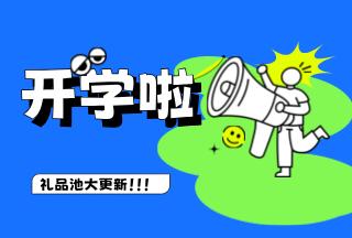 學(xué)霸養(yǎng)成記，開學(xué)贏豪禮 | 普健生物禮品池大更新，就等你來拿！