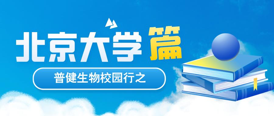探索科學(xué)，共筑未來 | 普健生物校園行之北京大學(xué)篇