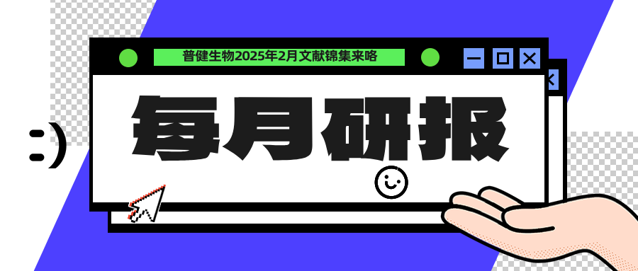 每月研報：盤點普健生物2025年2月文獻(xiàn)錦集