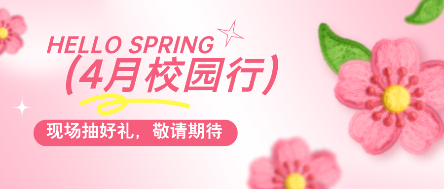 普健生物春日啟程，4月校園行即將出發(fā)，現(xiàn)場抽獎贏好禮！