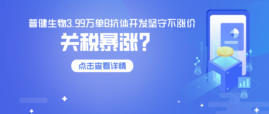 關(guān)稅飆升84%，普健生物3.99萬單B抗體開發(fā)堅守不漲價—以技術(shù)實力，為客戶穩(wěn)住科研成本！
