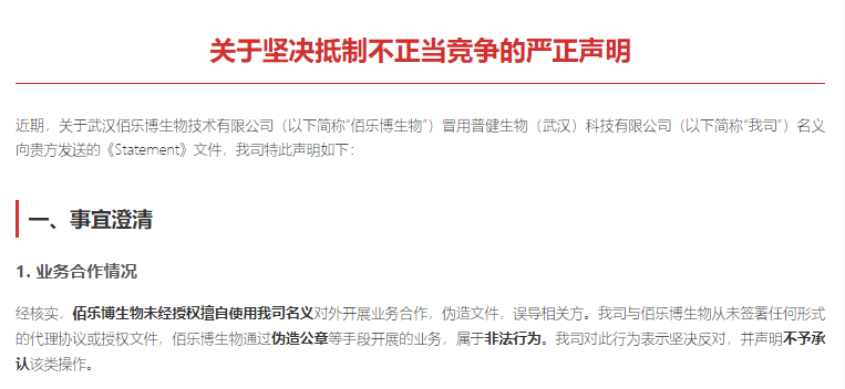 普健生物關(guān)于堅決抵制不正當競爭的嚴正聲明