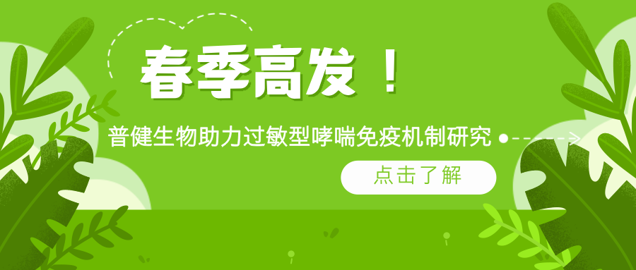春季高發(fā)！普健生物 rArt v 1 蛋白助力過敏型哮喘免疫機制研究
